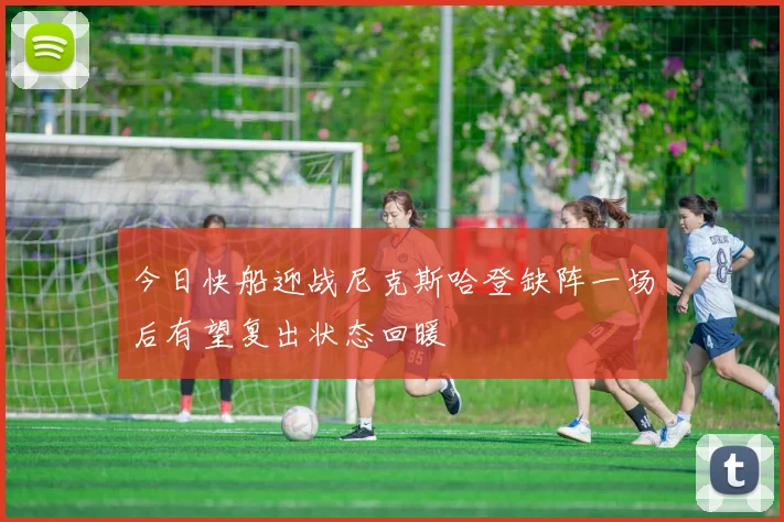 今日快船迎战尼克斯哈登缺阵一场后有望复出状态回暖