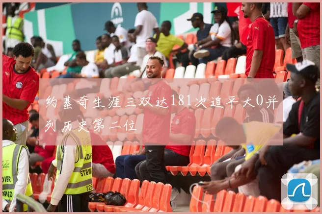 约基奇生涯三双达181次追平大O并列历史第二位