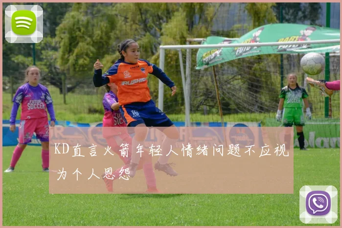 KD直言火箭年轻人情绪问题不应视为个人恩怨