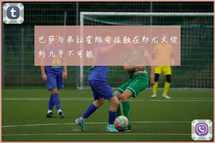 巴萨与弗拉霍维奇接触在即尤文续约几乎不可能