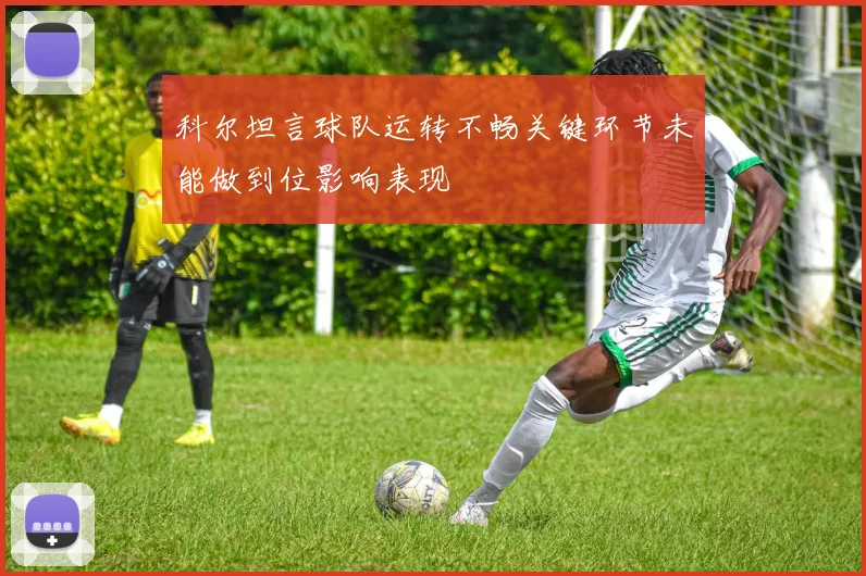 科尔坦言球队运转不畅关键环节未能做到位影响表现