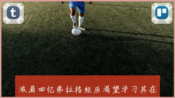 浓眉回忆弗拉格经历渴望学习其在篮球界的重要影响力