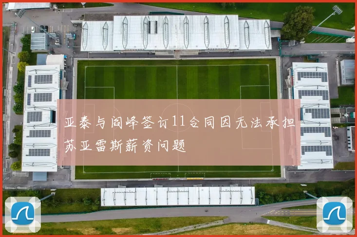 亚泰与阎峰签订11合同因无法承担苏亚雷斯薪资问题