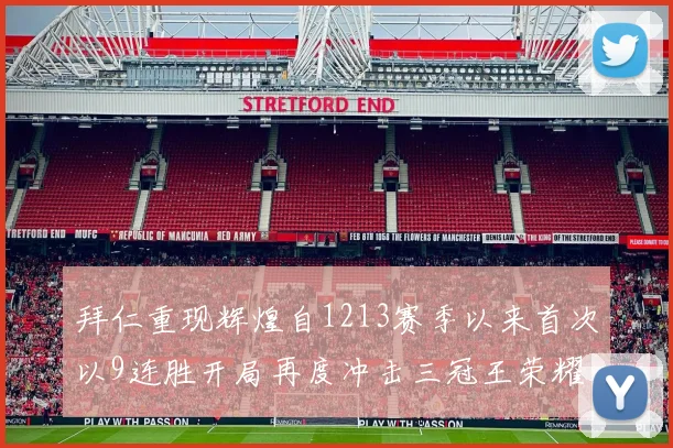 拜仁重现辉煌自1213赛季以来首次以9连胜开局再度冲击三冠王荣耀