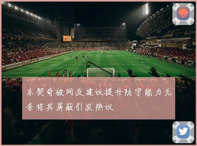 东契奇被网友建议提升防守能力无奈将其屏蔽引发热议