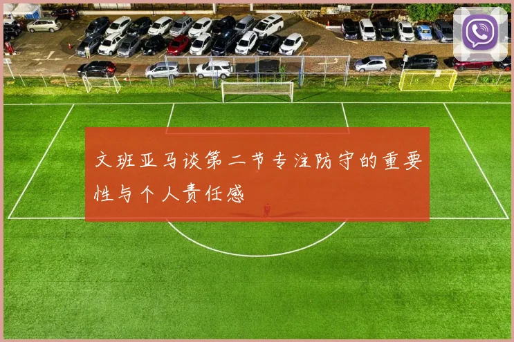 文班亚马谈第二节专注防守的重要性与个人责任感