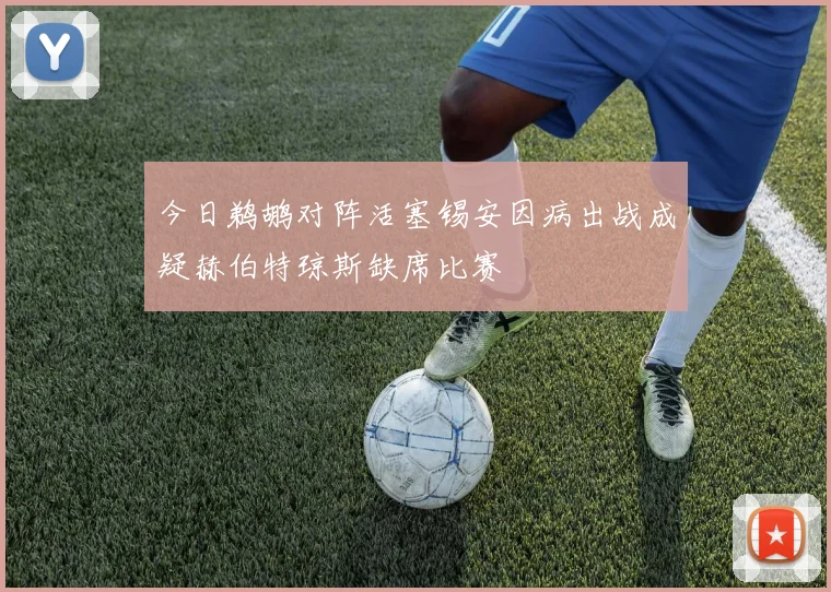 今日鹈鹕对阵活塞锡安因病出战成疑赫伯特琼斯缺席比赛